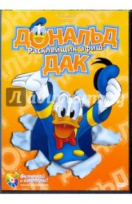 Дональд Дак. Расклейщик афиш (DVD) / Ханна Джек