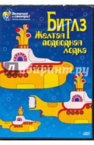 Битлз. Желтая подводная лодка (DVD) / Даннинг Джордж