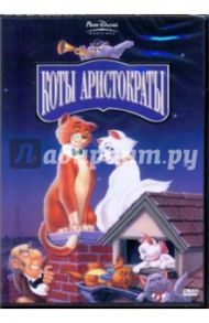 Коты - аристократы (DVD) / Райтерман Вольфганг, Хилберт Уинстон