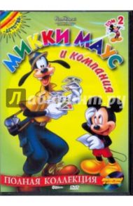 Микки Маус и компания. Том 2 (DVD) / Дисней Уолт