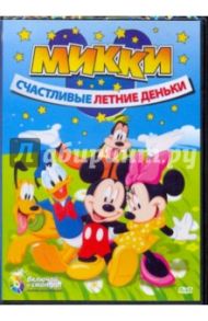 Микки. Счастливые летние деньки (DVD) / Хана Джек, Кинни Джек, Никулс Чардьз