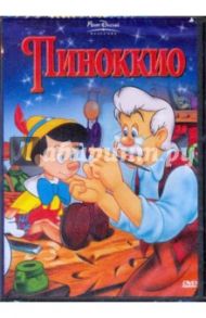 Пиноккио (DVD) / Ласки Гамильтон, Шарпстин Бен