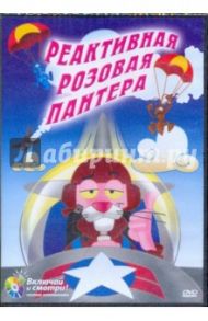 Реактивная розовая пантера (DVD) / Девис Арт