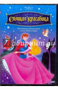 Спящая красавица (DVD) / Джероними Клайд, Райтерман Вольфганг, Кларк Лес