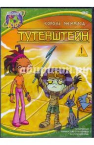 Тутенштейн. Король Мемфиса. Сезон 1. Эпизоды 6 - 9 (DVD) / Джонсон Брюс, Ладука Роб, Ричардсон Боб