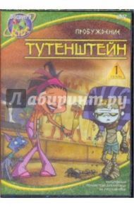 Тутенштейн. Пробуждение. Сезон 1. Эпизоды 1 - 5 (DVD) / Джонсон Брюс, Ладука Роб, Ричардсон Боб