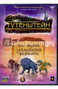 Тутенштейн. Последнее заклинание фараона. Сезон 3 (DVD) / Джонсон Брюс, Ладука Роб, Ричардсон Боб