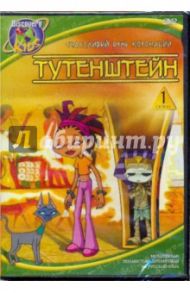 Тутенштейн: Счастливый день коронации (DVD) / Джонсон Брюс, Ладука Роб, Ричардсон Боб