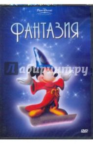 Фантазия (DVD) / Дисней Уолт, Элгар Джеймс, Армстронг Сэмюэл