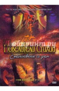 Повелители стихий. Столкновение со злом (DVD) / Лам Данте