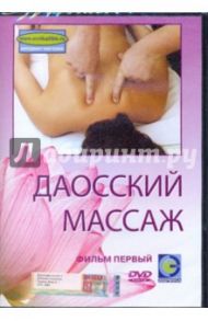 Даосский массаж. Фильм 1 (DVD) / Попов-Толмачев Денис