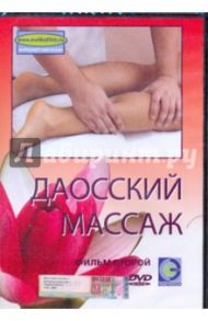 Даосский массаж. Фильм 2 (DVD) / Попов-Толмачев Денис