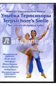 Улыбка Терпсихоры. Концерт классического балета (DVD) / Захаров В.