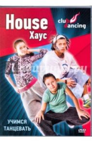 Учимся танцевать House (DVD) / Хвалынский Григорий