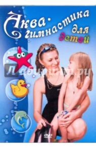 Аква-гимнастика для детей (DVD) / Матушевский Максим, Хвалынский Григорий