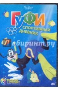 Гуфи. Спортивный дневник (DVD) / Кинни Джек, Дисней Уолт, Ханна Джек, Кинни Дик, Джероними Клод