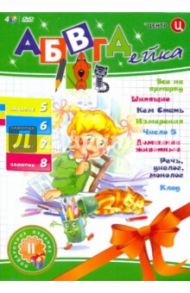 DVD АБВГДейка. Занятие 5, 6, 7, 8 (4шт) / Белобородов В. Д.