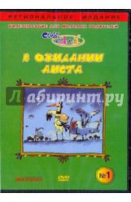 В ожидании аиста. Видеопособие для молодых родителей №1 (DVD) / Чичкун В. А.