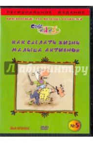 Как сделать жизнь малыша активной. Видеопособие для молодых родителей №5 (DVD) / Чичкун В. А.