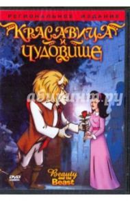 Красавица и чудовище (DVD) / Слапчински Ричард