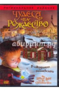 Чудеса на рождество (DVD) / Джентайл Энтони, Джентайл Джон