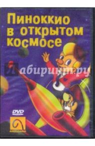 Пиноккио в открытом космосе (DVD) / Гуссенс Рэй