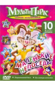 Маленький непоседа (DVD)