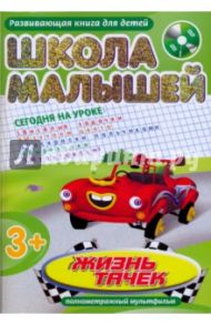 Школа малышей. "Жизнь тачек" (+DVD)