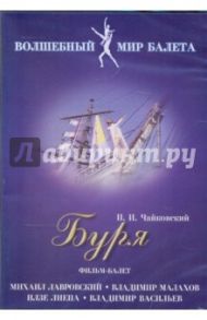 Буря. Фильм-балет (DVD) / Чайковский Петр Ильич