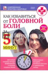 Как избавиться от головной боли за 5 минут (DVD) / Пелинский Игорь