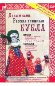 Делаем сами. Русская тряпичная  кукла (DVD)