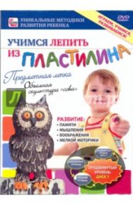 Учимся лепить из пластилина. Предметная лепка. Продвинутый уровень. Диск 1 (DVD)