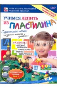 Учимся лепить из пластилина. Сюжетная лепка. Продвинутый уровень. Диск 2 (DVD) / Пелинский Игорь