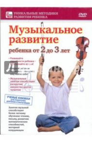 Музыкальное развитие ребенка от 2 до 3 лет (DVD)