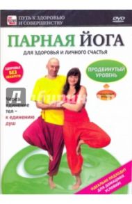 Парная йога для здоровья и личного счастья. Продвинутый уровень (DVD) / Пелинский Игорь