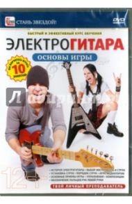 Электрогитара. Основы игры (DVD) / Пелинский Игорь