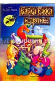 Бабка Ежка и другие… (DVD)