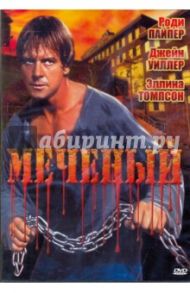 Меченый (DVD) / Вуазард Марк Ф.