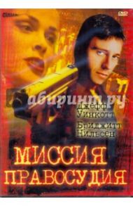 Миссия правосудия (DVD)