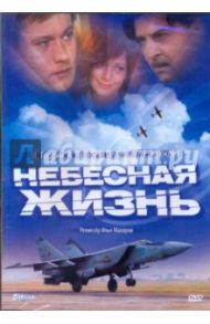 Небесная жизнь (DVD)