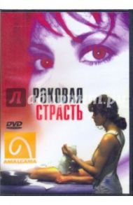 Роковая страсть (DVD) / Ланкфорд Т. Л.