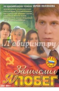 Замыслил я побег (DVD)