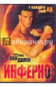 Инферно (DVD) / Эвилдсен Джон Г.