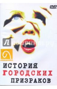 История городских призраков (DVD)