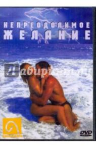 Непреодолимое желание (DVD) / Мандра Яг