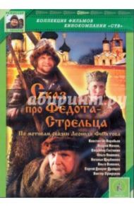 Сказ про Федота-Стрельца (DVD) / Овчаров Сергей