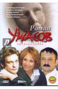 Роман ужасов (DVD) / Самойленко Александр