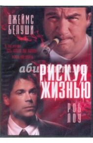 Рискуя жизнью (DVD)