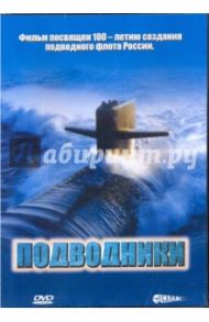 Подводники (DVD) / Зайцев Сергей