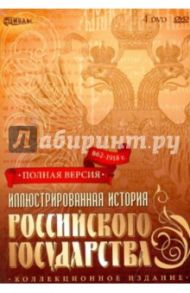 Иллюстрированная история Российского государства. 862 - 1918 г. (4DVD)